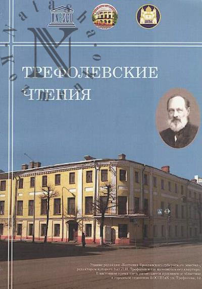 Trefolevskie chteniia