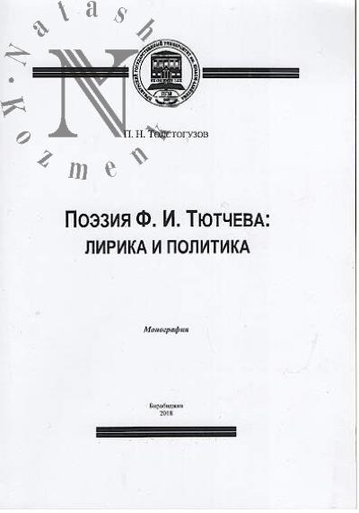 Tolstoguzov P.N. Poeziia F.I. Tiutcheva i politika.