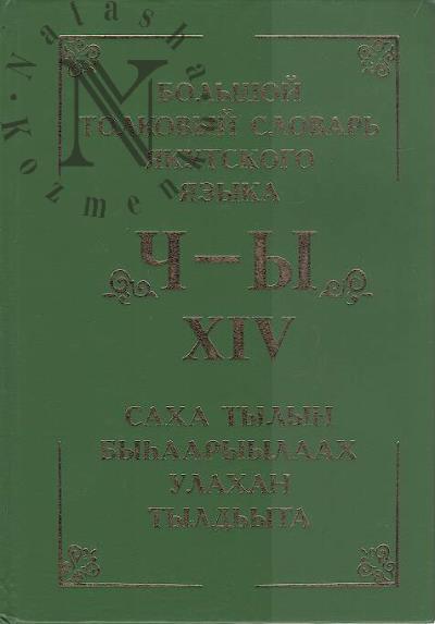 Большой толковый словарь якутского языка =