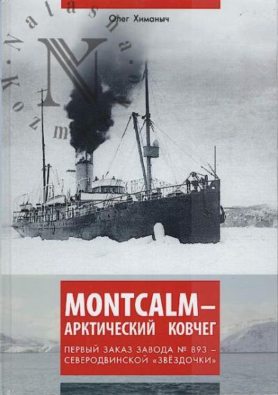 Химаныч О.Б. Montcalm - арктический ковчег.
