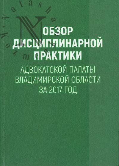 Obzor distsiplinarnoi praktiki advokatskoi palaty Vladimirskoi oblasti za 2017 god.