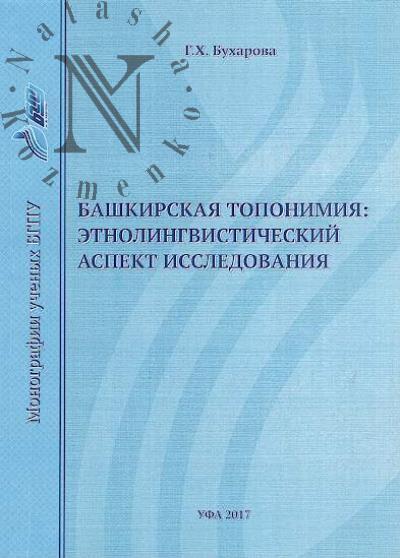 Bukharova G.Kh. Bashkirskaia toponimiia