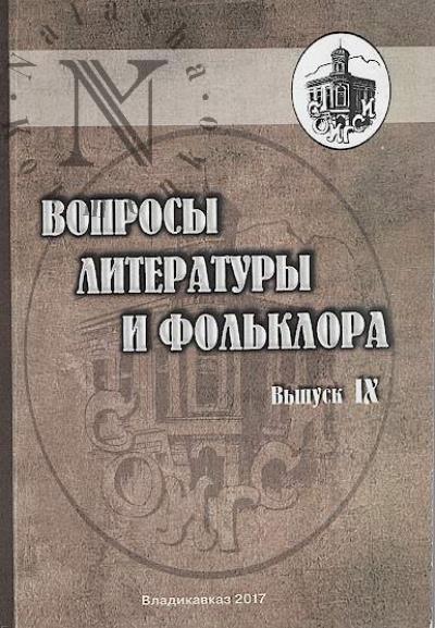 Voprosy literatury i fol'klora