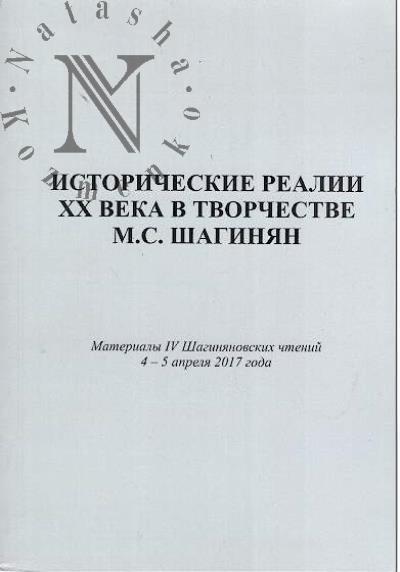 Istoricheskie realii XX veka v tvorchestve M.S. Shaginian