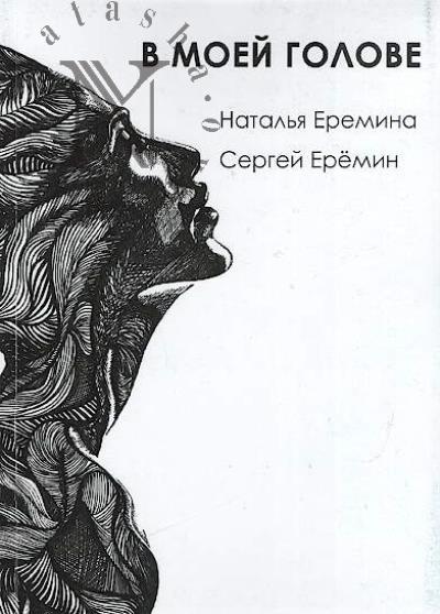 Еремина Наталья. В моей голове