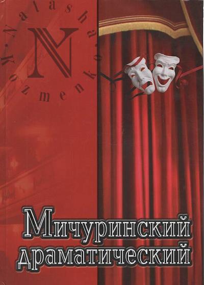 Мичуринский драматический.