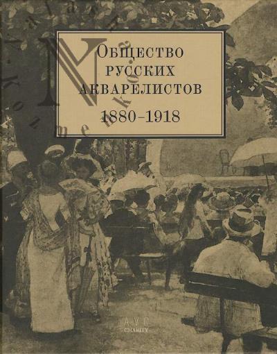 Obshchestvo russkikh akvarelistov, 1880-1918.