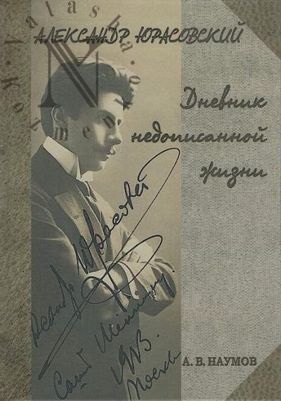 Наумов А.В. Александр Юрасовский.