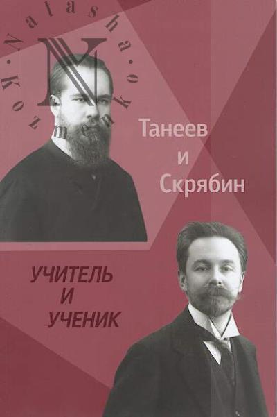 S.I. Taneev i A.N. Skriabin.