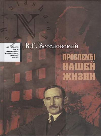 Veselovskii V.S. Problemy nashei zhizni.