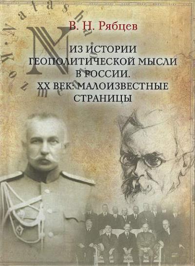 Рябцев В.Н. Из истории геополитической мысли в России.