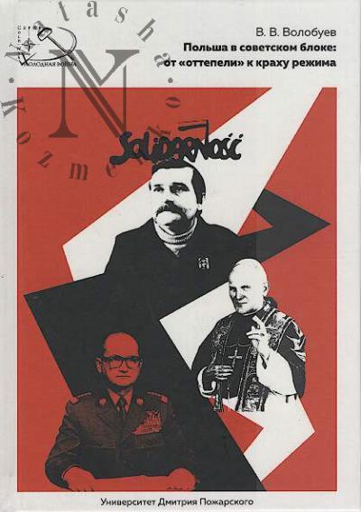 Volobuev V.V. Pol'sha v sovetskom bloke