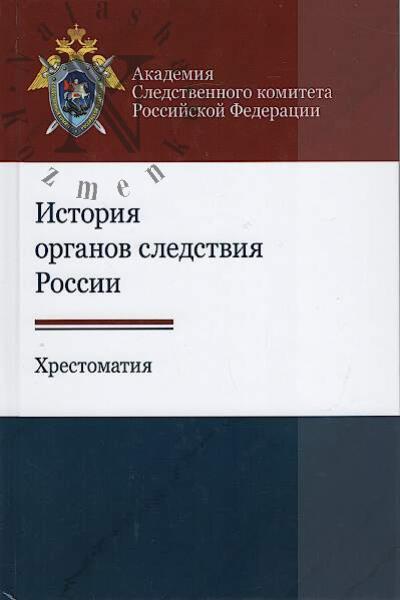 История органов следствия России