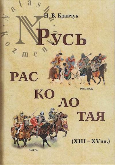 Kravchuk N.V. Rus' raskolotaia [XIII-XV vv.].