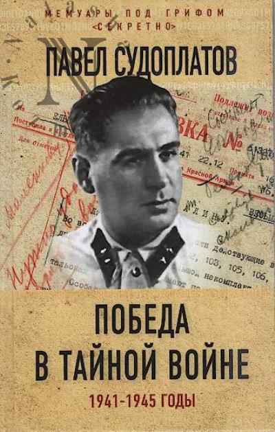 Sudoplatov P.A. Pobeda v tainoi voine, 1941-1945 gody.