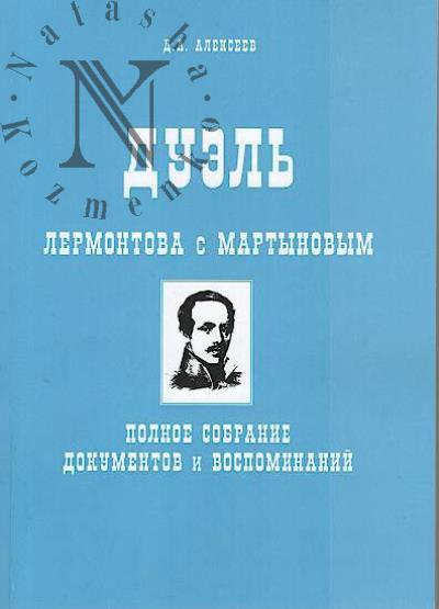 Duel' Lermontova s Martynovym.