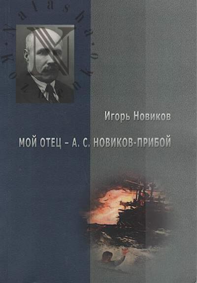 Novikov I.A. Moi otets - A.S. Novikov-Priboi