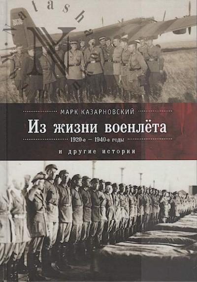 Kazarnovskii Mark. Zapiski voenleta i drugie istorii