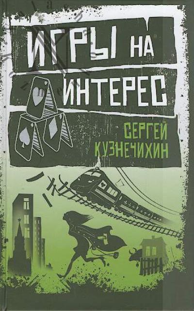 Кузнечихин Сергей. Игры на интерес