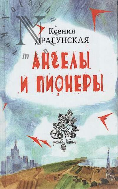 Dragunskaia Kseniia. Angely i pionery