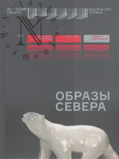 Образы Севера