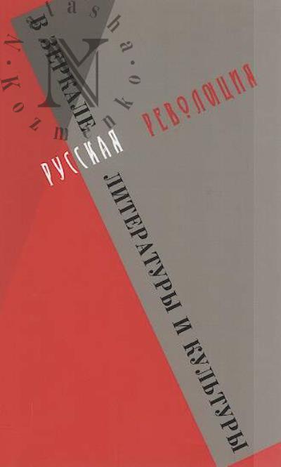 Russkaia revoliutsiia v zerkale literatury i kul'tury