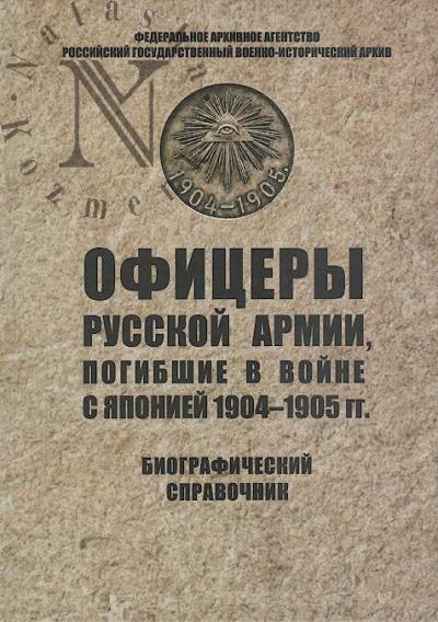Ofitsery russkoi armii, pogibshie v voine s Iaponiei 1904-1905 gg.