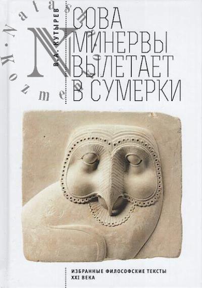 Kutyrev V.A. Sova Minervy vyletaet v sumerki