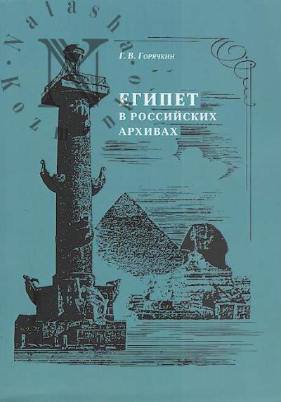 Goriachkin G.V. Egipet v rossiiskikh arkhivakh.