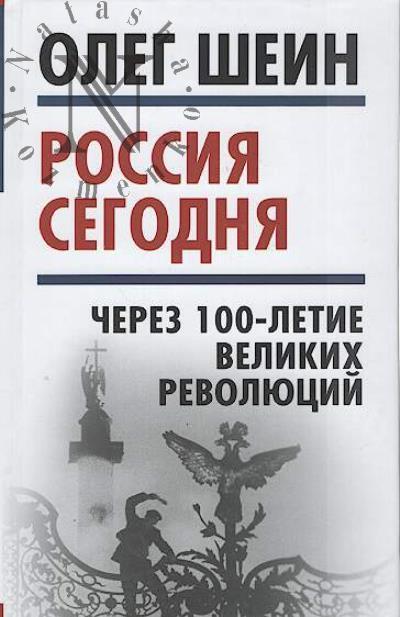 Shein O.V. Rossiia segodnia.
