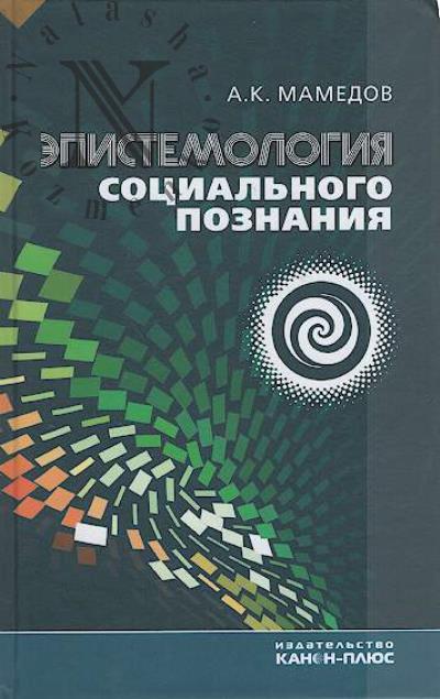 Mamedov A.K. Epistemologiia sotsial'nogo poznaniia.