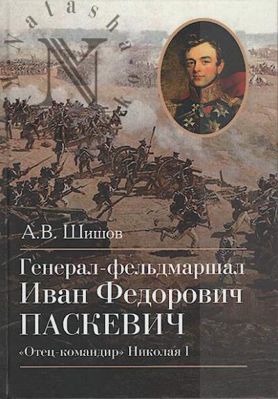 Shishov A.V. General-fel'dmarshal Ivan Fedorovich Paskevich.