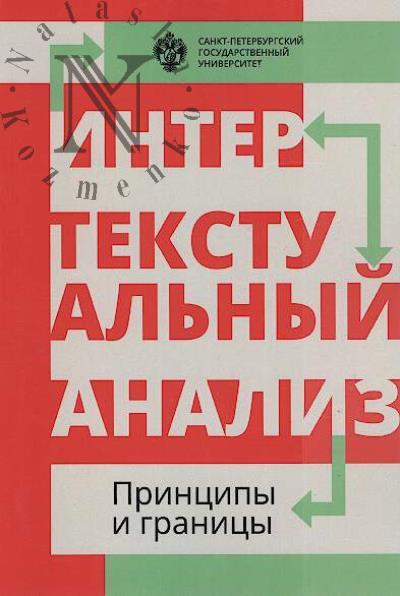 Интертекстуальный анализ