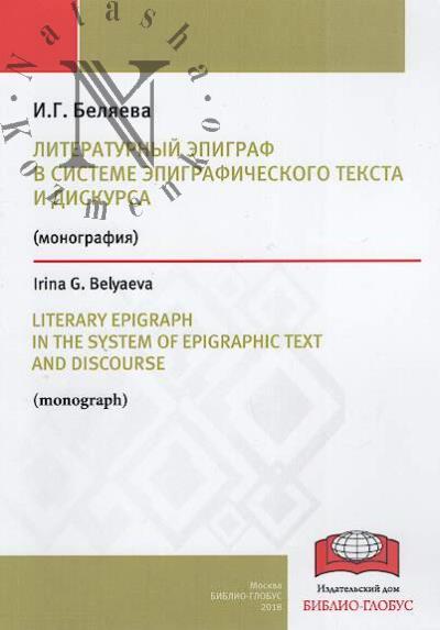 Beliaeva I.G. Literaturnyi epigraf v sisteme epigraficheskogo teksta i diskursa.