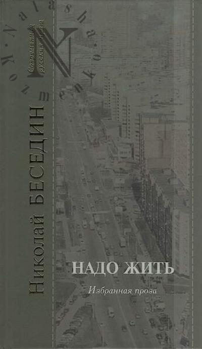 Besedin N.V. Nado zhit'