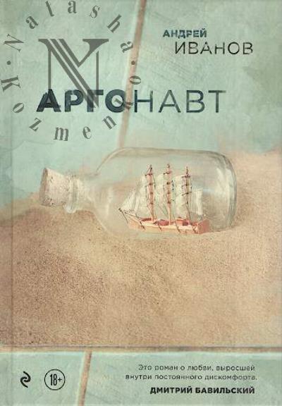 Иванов А.В. Аргонавт