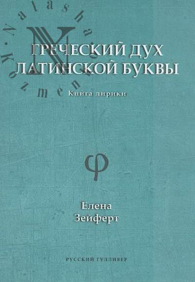 Zeifert Elena. Grecheskii dukh latinskoi bukvy