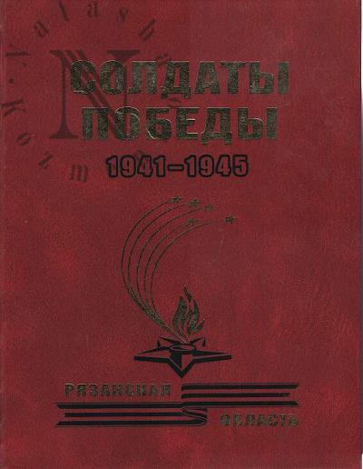 Soldaty Pobedy, 1941-1945.