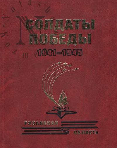 Soldaty Pobedy, 1941-1945.