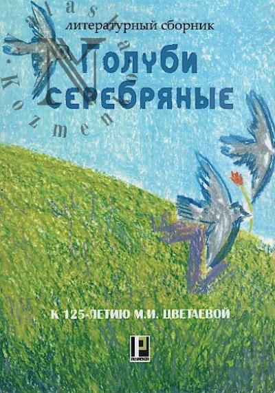 Голуби серебряные [к 125-летию М.И. Цветаевой]