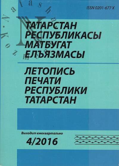Letopis' pechati Respubliki Tatarstan