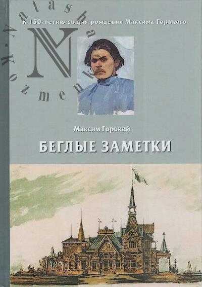 Gor'kii Maksim. Beglye zametki.