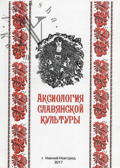 Аксиология славянской культуры