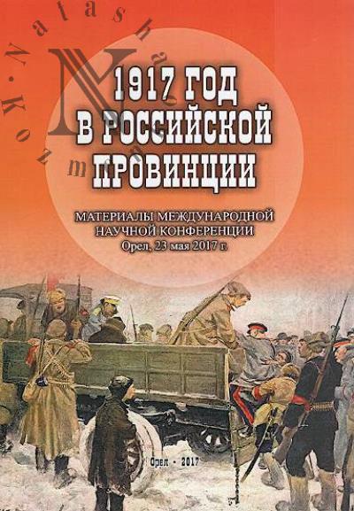 1917 god v rossiiskoi provintsii