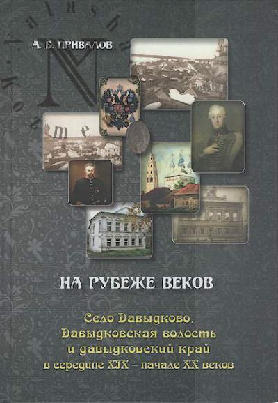 Привалов А.Б. На рубеже веков.