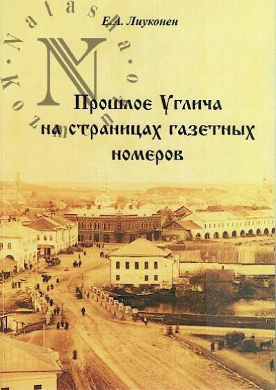 Liukonen E.A. Proshloe Uglicha na stranitsakh gazetnykh nomerov