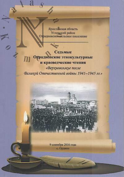 Седьмые Отрадновские этнокультурные и краеведческие чтения