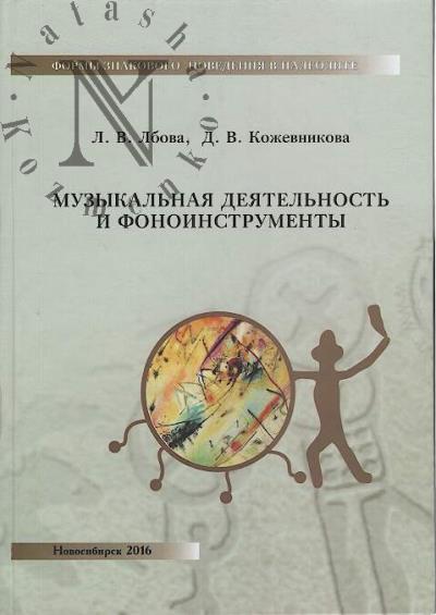 Lbova L.V. Formy znakovogo povedeniia v paleolite
