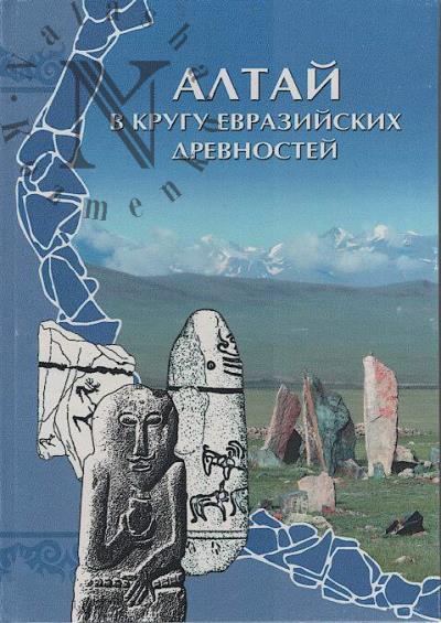 Altai v krugu evraziiskikh drevnostei.