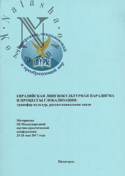 Евразийская лингвокультурная парадигма и процессы глобализации